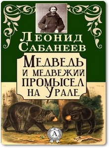 Медведь и медвежий промысел на Урале - Сабанеев Л. П.