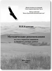 Методические рекомендации по учету пернатых хищников - Карякин И. В.