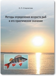Методы определения возраста рыб и его практическое значение - Стерлигова О. П.