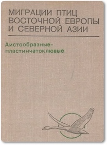 Миграции птиц Восточной Европы и Северной Азии: 3 Тома - Ильичев В. Д.
