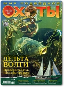 Журнал Мир подводной охоты