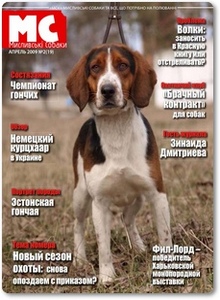 Журнал Охотничьи собаки