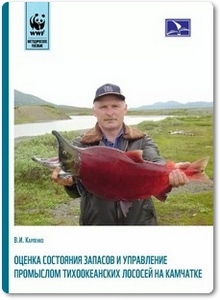 Оценка состояния запасов и управление промыслом тихоокеанских лососей на Камчатке - Карпенко В. И.