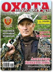 Журнал Охота на Белой Руси