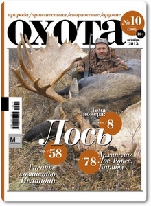 Журнал Охота