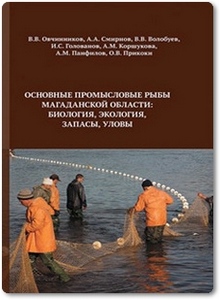 Основные промысловые рыбы Магаданской области - Овчинников В. В.