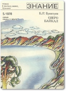 Озеро Байкал - Буянтуев Б. Р.