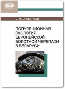 Популяционная экология европейской болотной черепахи в Беларуси - Дробенков С. М.