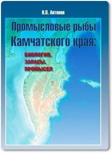 Промысловые рыбы Камчатского края - Антонов Н. П.