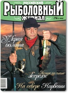 Российский рыболовный журнал