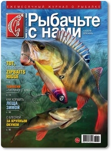 Журнал Рыбачьте с нами