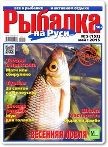 Журнал Рыбалка на Руси