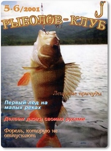 Журнал Рыболов-клуб