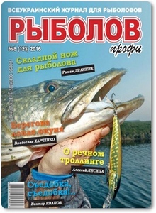 Журнал Рыболов профи