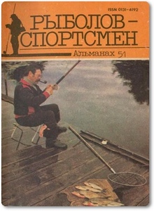 Альманах Рыболов-спортсмен