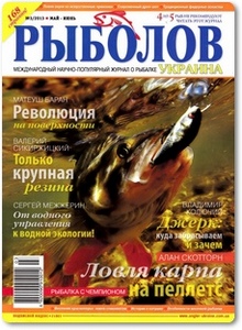 Журнал Рыболов Украина