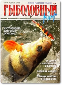 Журнал Рыболовный мир