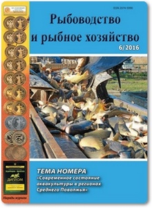 Журнал Рыбоводство и рыбное хозяйство