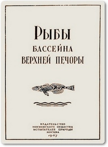 Рыбы бассейна Верхней Печоры - Никольский Г. В.