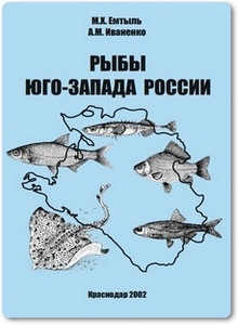 Рыбы юго-запада России - Емтыль М. Х.