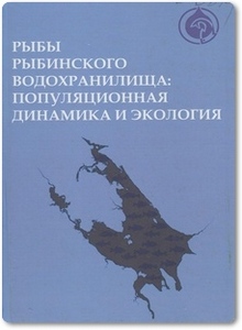 Рыбы Рыбинского водохранилища - Герасимов Ю. В.