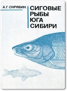 Сиговые рыбы юга Сибири - Скрябин А. Г.