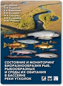 Состояние и мониторинг биоразнообразия рыб, рыбообразных и среды их обитания в бассейне реки Утхолок - Павлов Д. С.