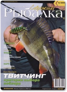 Журнал Современная рыбалка