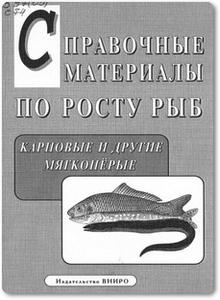 Справочные материалы по росту рыб: карповые - Яржомбек А. А.