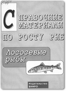 Справочные материалы по росту рыб: Лососевые - Яржомбек А. А.