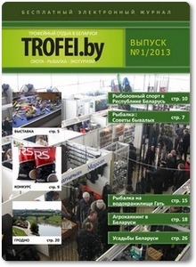 Журнал Trofei.by