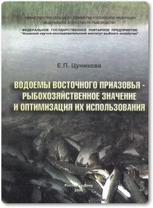 Водоемы Восточного Приазовья — рыбохозяйственное значение и оптимизация их использования - Цуникова Е. П.