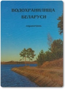 Водохранилища Беларуси - Калинин М. Ю.