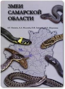 Змеи Самарской области - Бакиев А. Г.