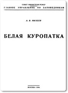 Белая куропатка - Михеев А. В.