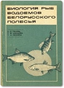 Биология рыб водоемов Белорусского Полесья - Пенязь В. С.