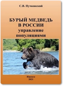 Бурый медведь в России управление популяциями - Пучковский С. В.
