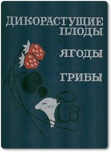 Дикорастущие плоды, ягоды, грибы - Колдаев В. Н.