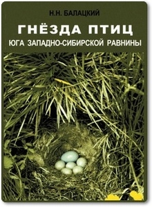 Гнёзда птиц Западно-Сибирской равнины - Балацкий Н. Н.