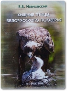 Хищные птицы Белорусского поозерья - Ивановский В. В.