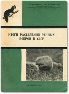Итоги расселения речных бобров в СССР