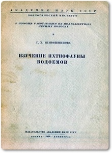 Изучение ихтиофауны водоёмов - Шапошникова Г. Х.