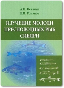 Изучение молоди пресноводных рыб Сибири - Петлина А. П.