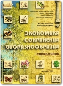 Экономика сохранения биоразнообразия - Тишков А. А.
