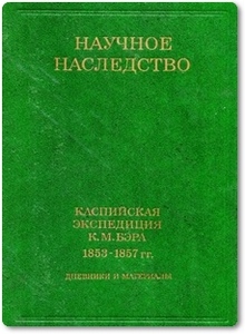 Каспийская экспедиция К. М. Бэра 1853-1857 гг - Лукина Т. А.