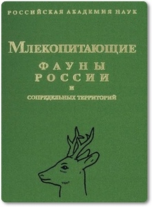 Копытные. Млекопитающие фауны России и сопредельных регионов - Барышников Г. Ф.
