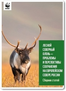 Лесной олень - проблемы и перспективы сохранения на европейском севере России - Шматков Н. М.