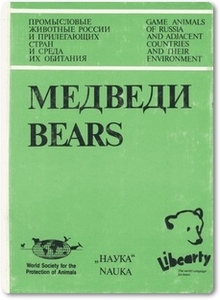 Медведи: бурый медведь, белый медведь, гималайский медведь - Вайсфельд М. А.