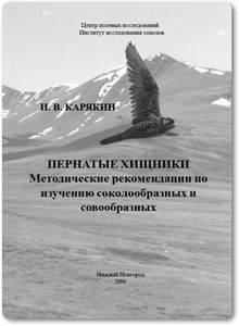 Методические рекомендации по изучению соколообразных и совообразных - Карякин И. В.