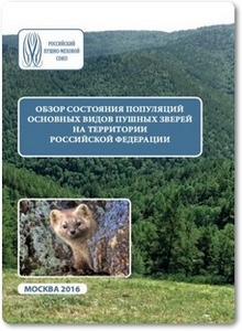 Обзор состояния популяций основных видов пушных зверей на территории РФ
